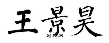 翁闿运王景昊楷书个性签名怎么写