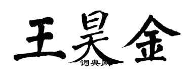 翁闿运王昊金楷书个性签名怎么写