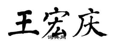 翁闿运王宏庆楷书个性签名怎么写