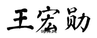 翁闿运王宏勋楷书个性签名怎么写