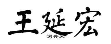翁闿运王延宏楷书个性签名怎么写