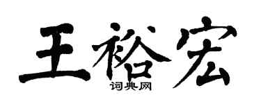 翁闿运王裕宏楷书个性签名怎么写