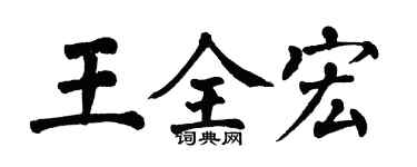翁闿运王全宏楷书个性签名怎么写