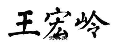 翁闿运王宏岭楷书个性签名怎么写