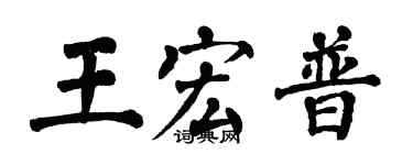 翁闿运王宏普楷书个性签名怎么写