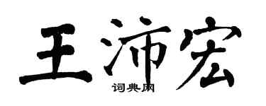 翁闿运王沛宏楷书个性签名怎么写