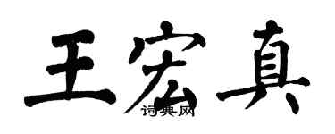 翁闿运王宏真楷书个性签名怎么写