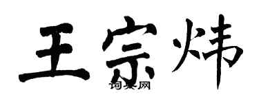 翁闿运王宗炜楷书个性签名怎么写