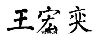 翁闿运王宏奕楷书个性签名怎么写