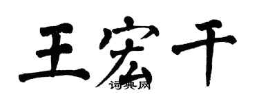翁闿运王宏干楷书个性签名怎么写