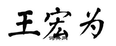 翁闿运王宏为楷书个性签名怎么写