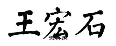 翁闿运王宏石楷书个性签名怎么写