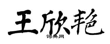 翁闿运王欣艳楷书个性签名怎么写