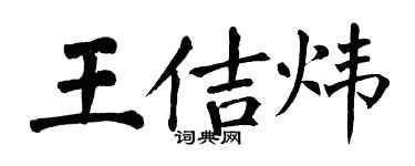 翁闿运王佶炜楷书个性签名怎么写