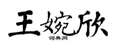 翁闿运王婉欣楷书个性签名怎么写