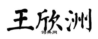 翁闿运王欣洲楷书个性签名怎么写