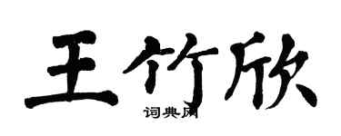 翁闿运王竹欣楷书个性签名怎么写