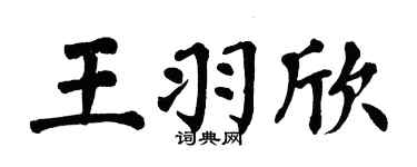 翁闿运王羽欣楷书个性签名怎么写