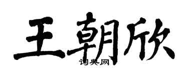 翁闿运王朝欣楷书个性签名怎么写