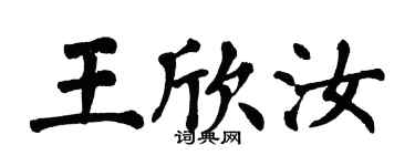 翁闿运王欣汝楷书个性签名怎么写