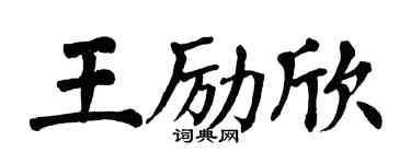 翁闿运王励欣楷书个性签名怎么写