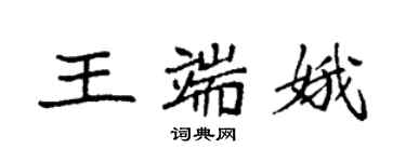 袁强王端娥楷书个性签名怎么写