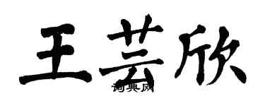 翁闿运王芸欣楷书个性签名怎么写