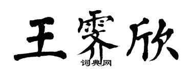 翁闿运王霁欣楷书个性签名怎么写