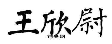 翁闿运王欣尉楷书个性签名怎么写