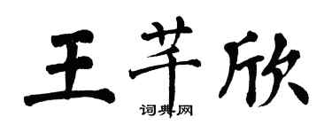 翁闿运王芊欣楷书个性签名怎么写