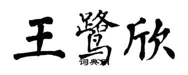 翁闿运王鹭欣楷书个性签名怎么写