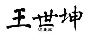 翁闿运王世坤楷书个性签名怎么写