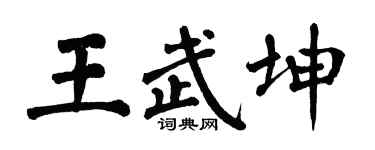 翁闿运王武坤楷书个性签名怎么写