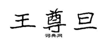 袁强王尊旦楷书个性签名怎么写