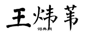 翁闿运王炜苇楷书个性签名怎么写