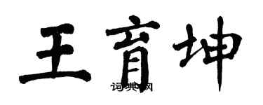 翁闿运王育坤楷书个性签名怎么写
