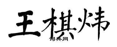 翁闿运王棋炜楷书个性签名怎么写