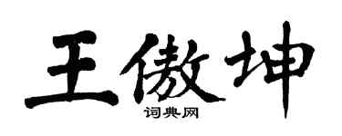 翁闿运王傲坤楷书个性签名怎么写