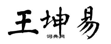 翁闿运王坤易楷书个性签名怎么写