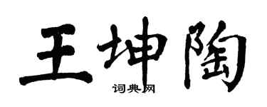 翁闿运王坤陶楷书个性签名怎么写