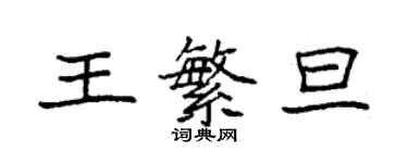 袁强王繁旦楷书个性签名怎么写