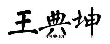 翁闿运王典坤楷书个性签名怎么写