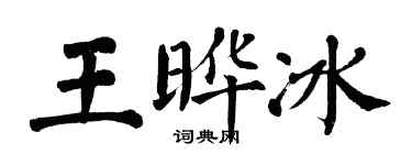翁闿运王晔冰楷书个性签名怎么写
