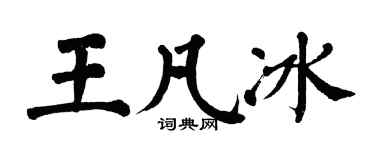 翁闿运王凡冰楷书个性签名怎么写