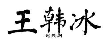 翁闿运王韩冰楷书个性签名怎么写