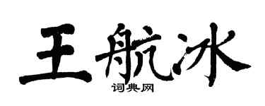 翁闿运王航冰楷书个性签名怎么写