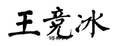 翁闿运王竞冰楷书个性签名怎么写