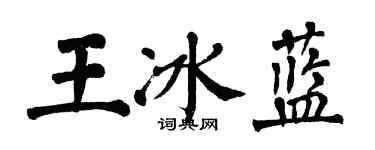 翁闿运王冰蓝楷书个性签名怎么写