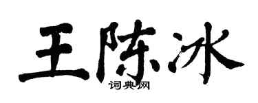 翁闿运王陈冰楷书个性签名怎么写