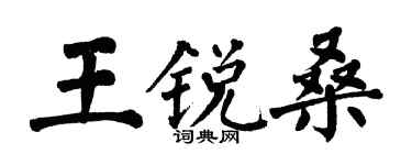 翁闿运王锐桑楷书个性签名怎么写